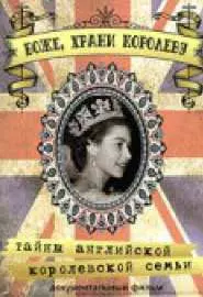 Боже, Храни Королеву: Тайны Английской королевской семьи - постер