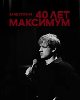 Ваня Усович: 40 лет максимум - постер