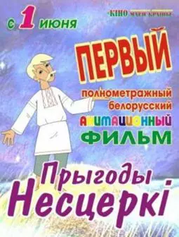 Приключения Нестерки - постер