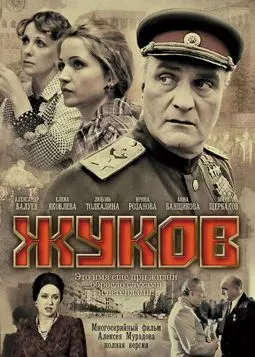 Жуков - постер