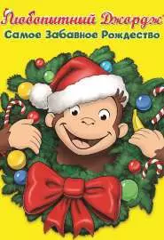 Любопытный Джордж 3: Самое забавное Рождество - постер