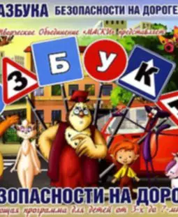 Азбука дорожной безопасности. Уроки тетушки Совы - постер