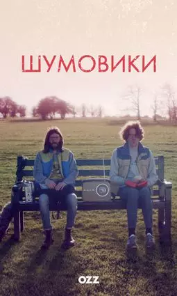 Шумовики - постер