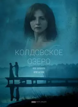 Колдовское озеро - постер