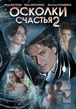 Осколки счастья 2 - постер