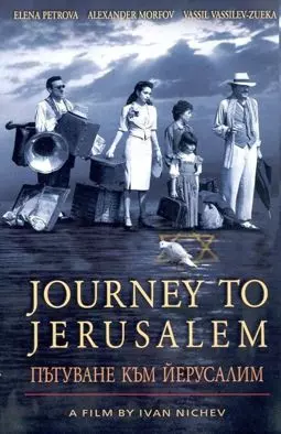 Путешествие в Иерусалим - постер