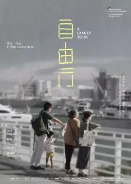 Семейный тур - постер
