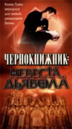 Чернокнижник: Невеста Дьявола - постер