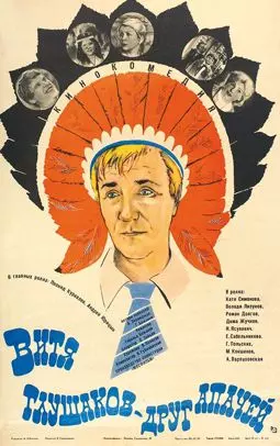 Витя Глушаков - друг апачей - постер