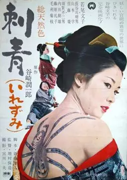 Татуировка - постер