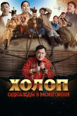 Холоп. Однажды в Монголии - постер