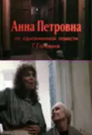 Анна Петровна - постер