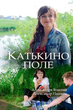Катькино поле - постер