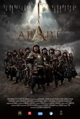 Аравт - 10 солдат Чингисхана - постер