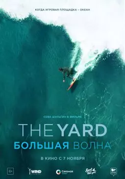 The Yard. Большая волна - постер