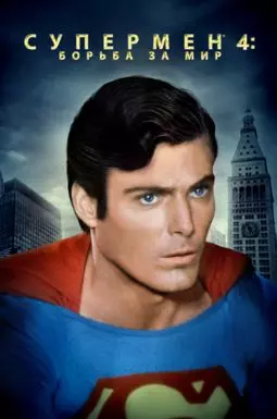 Супермен IV: Борьба за мир - постер