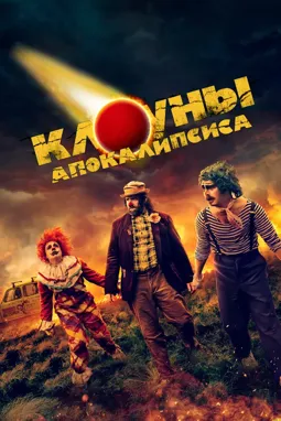 Клоуны апокалипсиса - постер