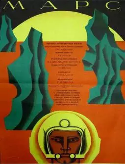 Марс - постер