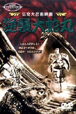 Gyakushu orochimaru - постер