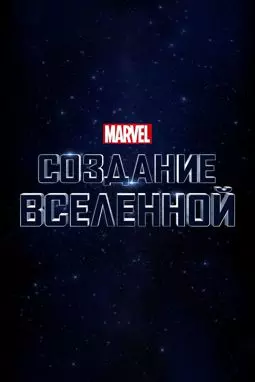 Marvel Studios: Объединяя вселенную - постер