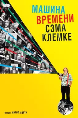 Машина времени Сэма Клемке - постер