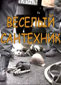 Веселый сантехник - постер