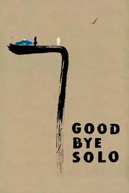 Прощай Соло - постер