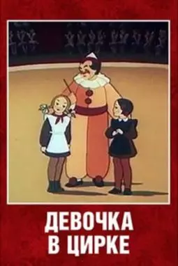Девочка в цирке - постер