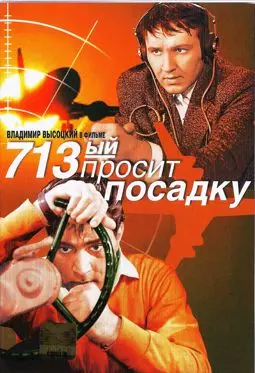 713-й просит посадку - постер