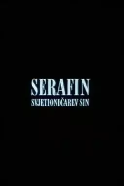 Serafin, svjetionicarev sin - постер