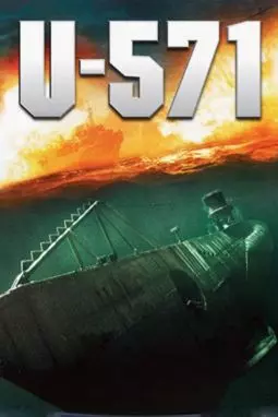 Подводная лодка U-571 - постер