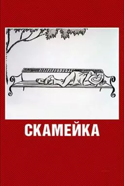 Скамейка - постер