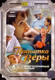 Попытка Веры - постер