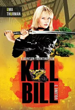 Убить Билла 3 - постер