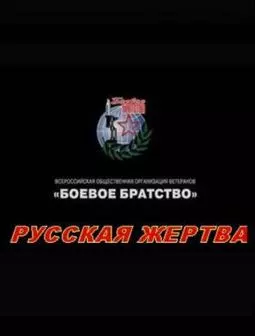 Русская жертва - постер