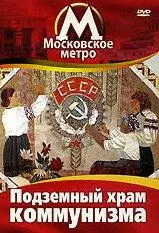 Московское метро: Подземный храм коммунизма - постер