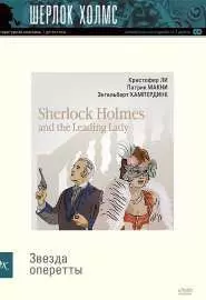 Шерлок Холмс и звезда оперетты - постер