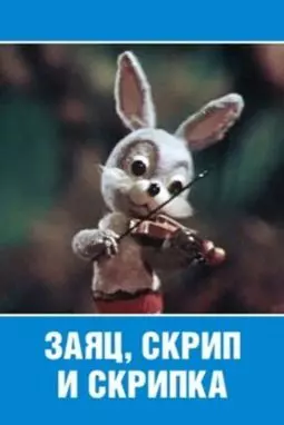 Заяц скрип и скрипка - постер