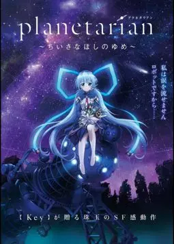 Planetarian: Chiisana Hoshi no Yume - постер