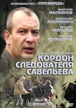 Кордон следователя Савельева - постер