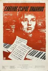 Славное старое пианино - постер