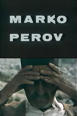 Marko Perov - постер