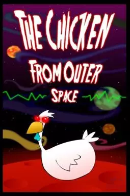 Курица из другого мира - постер