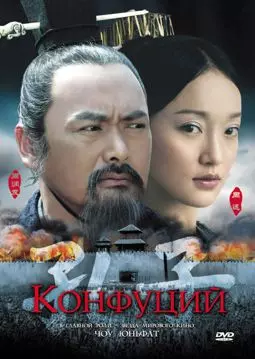 Конфуций - постер