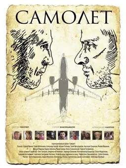 Самолет - постер