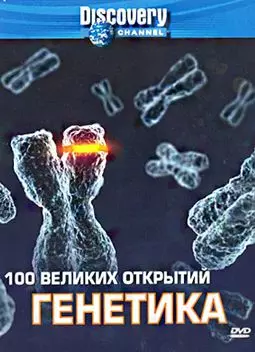 Discovery: 100 великих открытий. Биология - постер