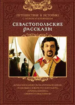 Севастопольские рассказы - постер