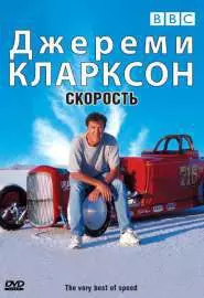 Джереми Кларксон: Скорость - постер