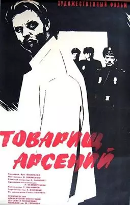 Товарищ Арсений - постер