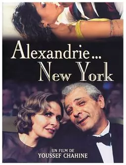 Александрия... Нью-Йорк - постер